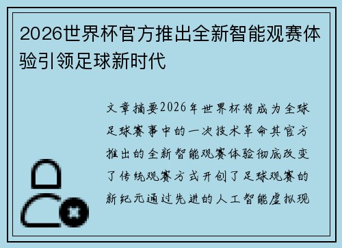 2026世界杯官方推出全新智能观赛体验引领足球新时代