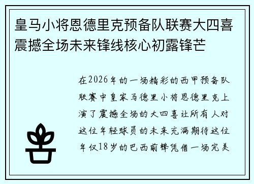 皇马小将恩德里克预备队联赛大四喜震撼全场未来锋线核心初露锋芒