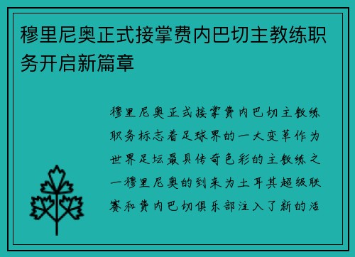 穆里尼奥正式接掌费内巴切主教练职务开启新篇章