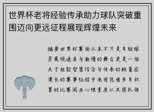世界杯老将经验传承助力球队突破重围迈向更远征程展现辉煌未来